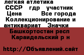 17.1) легкая атлетика :  1981 u - СССР - гдр  (участник) › Цена ­ 299 - Все города Коллекционирование и антиквариат » Значки   . Башкортостан респ.,Караидельский р-н